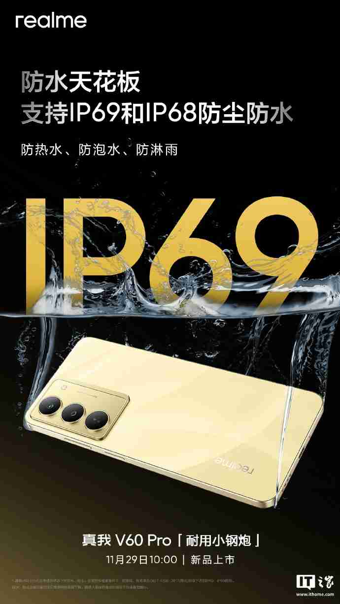 realme 真我 V60 Pro 手机支持 IP68+IP69 防尘防水，12GB+256GB 起步