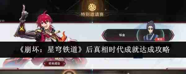 《崩坏：星穹铁道》后真相时代成就达成攻略