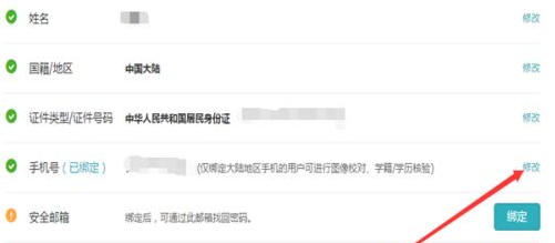 学信网app怎么修改手机号
