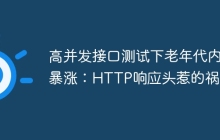 高并发接口测试下老年代内存暴涨：HTTP响应头惹的祸？