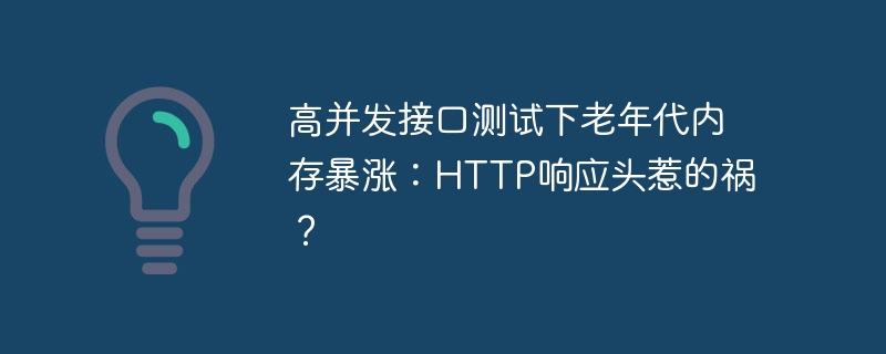 高并发接口测试下老年代内存暴涨：http响应头惹的祸？