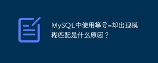 MySQL中使用等号=却出现模糊匹配是什么原因？