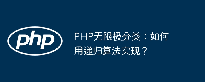 PHP无限极分类：如何用递归算法实现？ - 小浪资源网