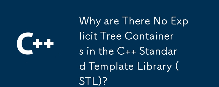C 표준 템플릿 라이브러리(STL)에 명시적 트리 컨테이너가 없는 이유는 무엇입니까?