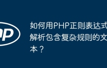 如何用PHP正则表达式解析包含复杂规则的文本?