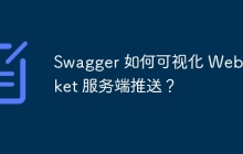 Swagger 如何可视化 WebSocket 服务端推送？