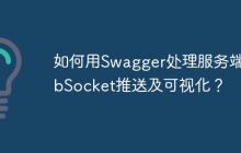 如何用Swagger处理服务端WebSocket推送及可视化？