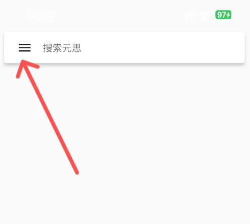 元思笔记app在哪备份笔记