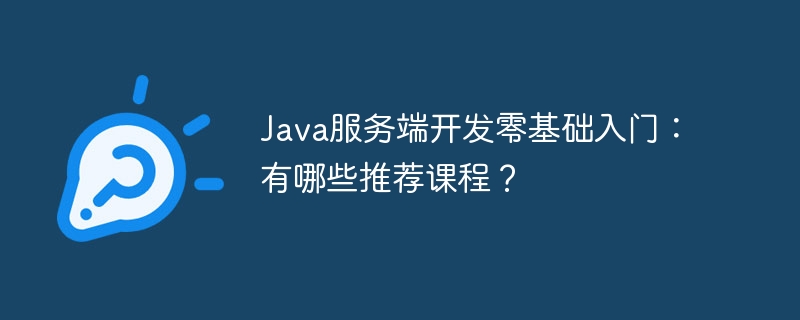 Java服务端开发零基础入门：有哪些推荐课程？ - 小浪资源网