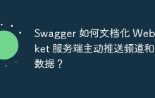 Swagger 如何文档化 WebSocket 服务端主动推送频道和数据？