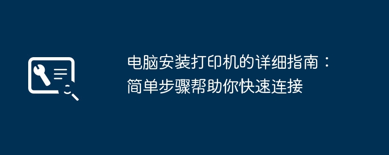 电脑安装打印机的详细指南：简单步骤帮助你快速连接