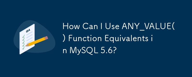 如何在 MySQL 5.6 中使用 ANY_VALUE() 等價函數？