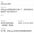 OPPO 杭州全球总部停工,园区管委会回应称系因方案调整