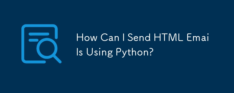 如何使用 Python 發送 HTML 電子郵件？