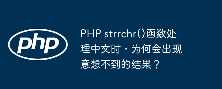 PHP strrchr()函数处理中文时，为何会出现意想不到的结果？