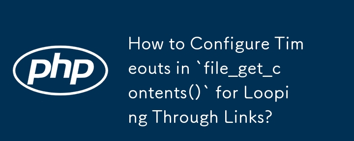 如何在'file_get_contents()”中配置循環連結逾時？