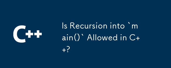 C では `main()` への再帰は許可されていますか?