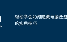 轻松学会如何隐藏电脑任务栏的实用技巧