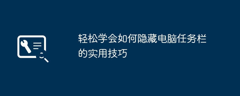 轻松学会如何隐藏电脑任务栏的实用技巧