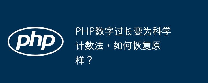 PHP数字过长变为科学计数法，如何恢复原样？ - 小浪资源网