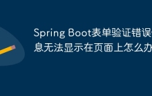 Spring Boot表单验证错误信息无法显示在页面上怎么办？