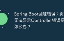 Spring Boot验证错误：页面无法显示Controller错误信息怎么办？