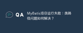 MyBatis项目运行失败：类路径问题如何解决？