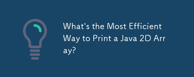 打印 Java 2D 数组最有效的方法是什么？