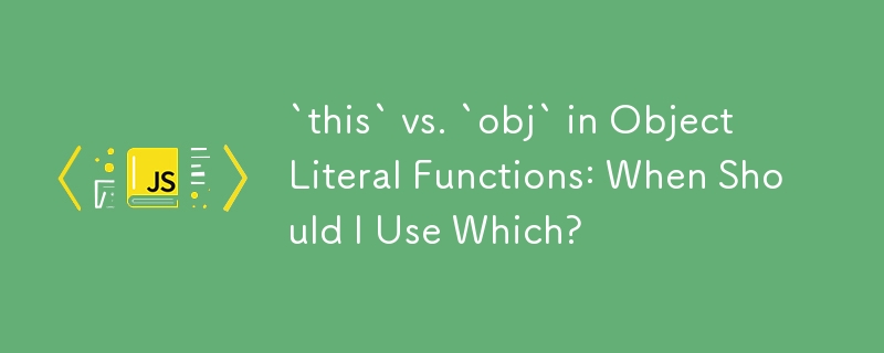 对象字面量函数中的 `this` 与 `obj`：我什么时候应该使用哪个？