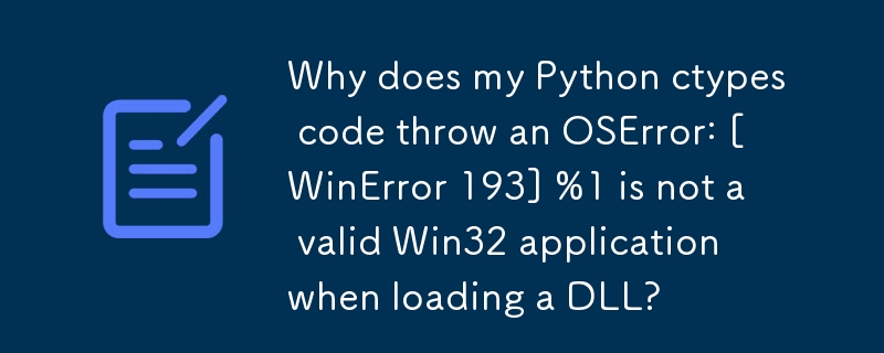 DLL のロード時に Python ctypes コードが OSError: [WinError 193] %1 は有効な Win32 アプリケーションではありません をスローするのはなぜですか?