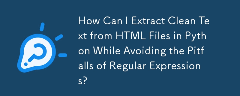 正規表現の落とし穴を回避しながら、Python で HTML ファイルからクリーン テキストを抽出するにはどうすればよいですか?