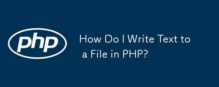 PHP でファイルにテキストを書き込むにはどうすればよいですか?