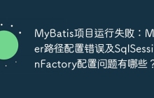 MyBatis项目运行失败：Mapper路径配置错误及SqlSessionFactory配置问题有哪些？