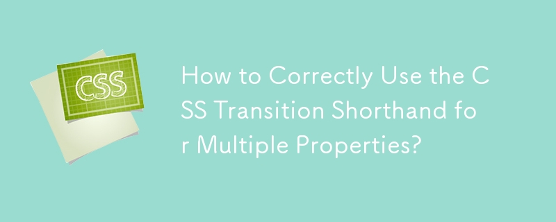 複数のプロパティに対して CSS Transition 短縮表現を正しく使用するにはどうすればよいですか?