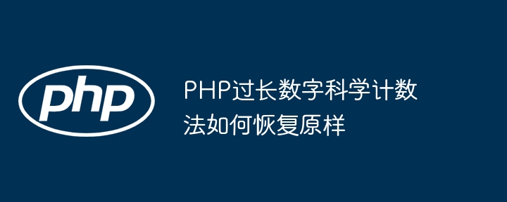 PHP过长数字科学计数法如何恢复原样