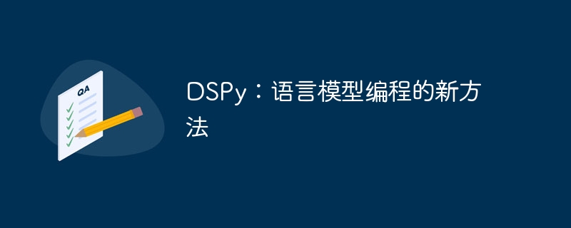 DSPy：语言模型编程的新方法 - 小浪资源网