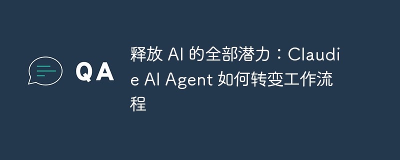 释放 AI 的全部潜力：Claudie AI Agent 如何转变工作流程 - 小浪资源网