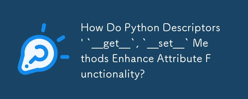 Python描述符\'__get__`、`__set__`方法如何增強屬性功能？