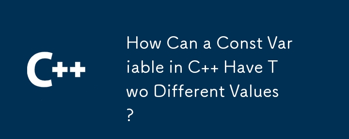 C の const 変数はどのようにして 2 つの異なる値を持つことができますか?