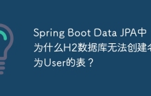 Spring Boot Data JPA中，为什么H2数据库无法创建名为User的表？
