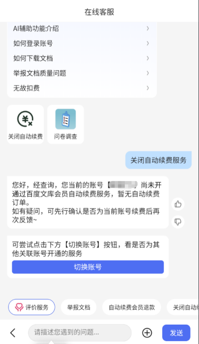 百度文库如何取消自动续费