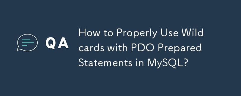 如何在 MySQL 中的 PDO 預準備語句中正確使用萬用字元？