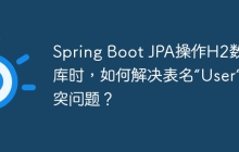Spring Boot JPA操作H2数据库时，如何解决表名“User”冲突问题？