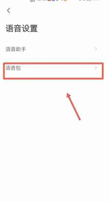 高德导航app如何录制自己的语音包