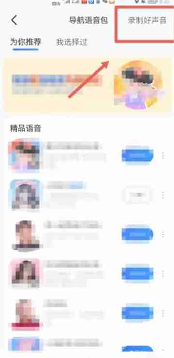 高德导航app如何录制自己的语音包