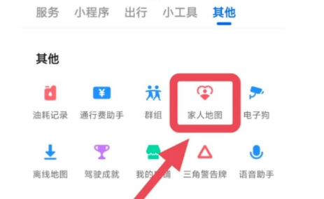 高德地图在哪定位家人位置