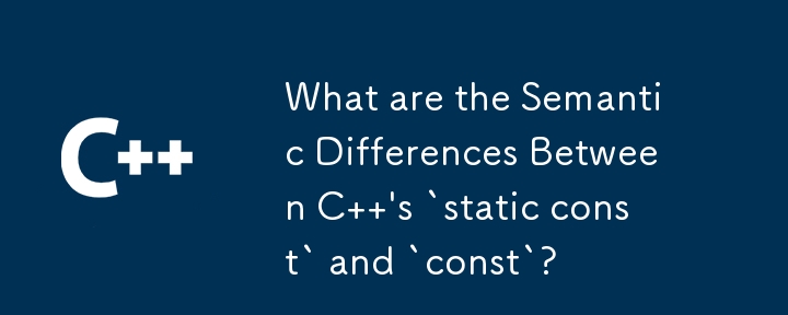 C の `static const` と `const` の意味上の違いは何ですか?