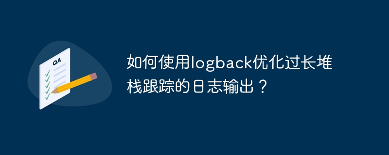 如何使用logback优化过长堆栈跟踪的日志输出？ - 小浪资源网