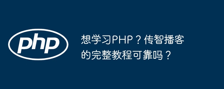 想学习PHP？传智播客的完整教程可靠吗？