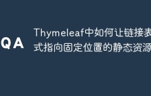 Thymeleaf中如何让链接表达式指向固定位置的静态资源?